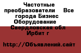 Частотные преобразователи  - Все города Бизнес » Оборудование   . Свердловская обл.,Ирбит г.